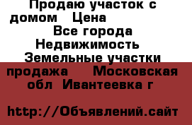Продаю участок с домом › Цена ­ 1 650 000 - Все города Недвижимость » Земельные участки продажа   . Московская обл.,Ивантеевка г.